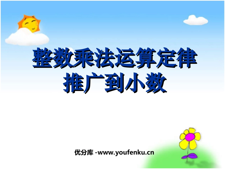 《整数乘法运算律推广到小数》小数乘法和除法PPT课件_第1页
