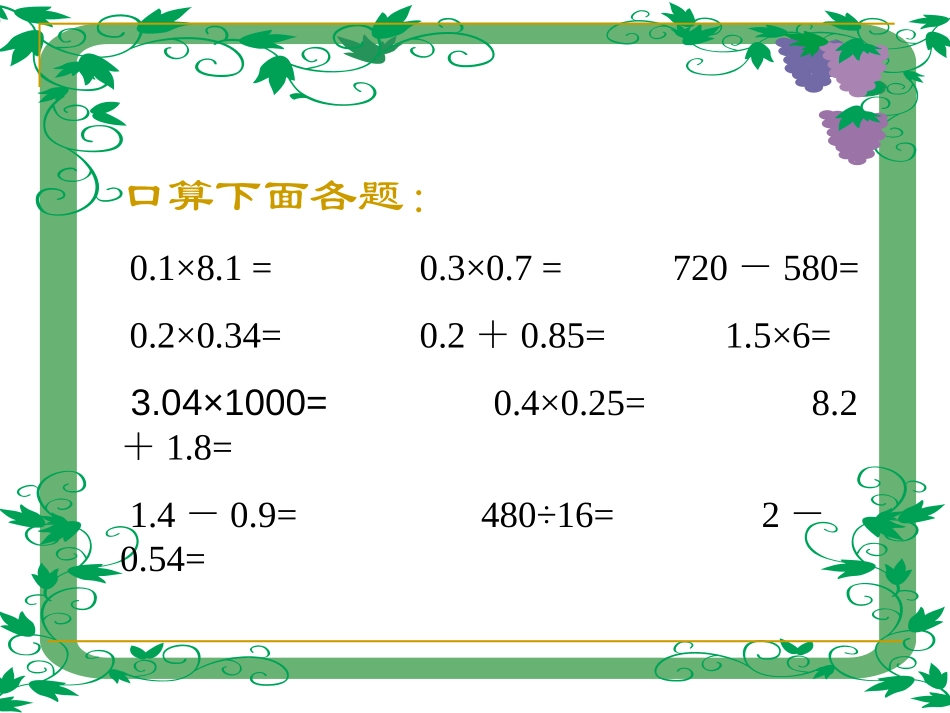 《整数乘法运算律推广到小数》小数乘法和除法PPT课件_第3页