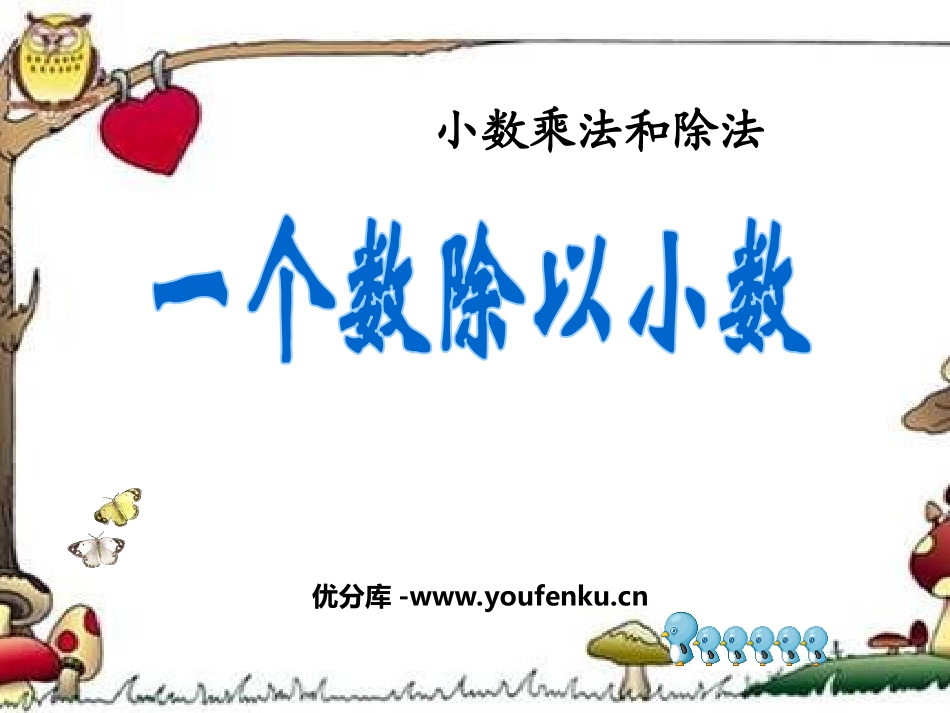 《一个数除以小数》小数乘法和除法PPT课件[苏教版五年级数学]_第1页