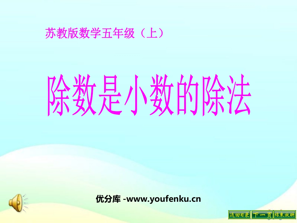 《除数是小数的除法》小数乘法和除法PPT课件[苏教版五年级数学]_第1页