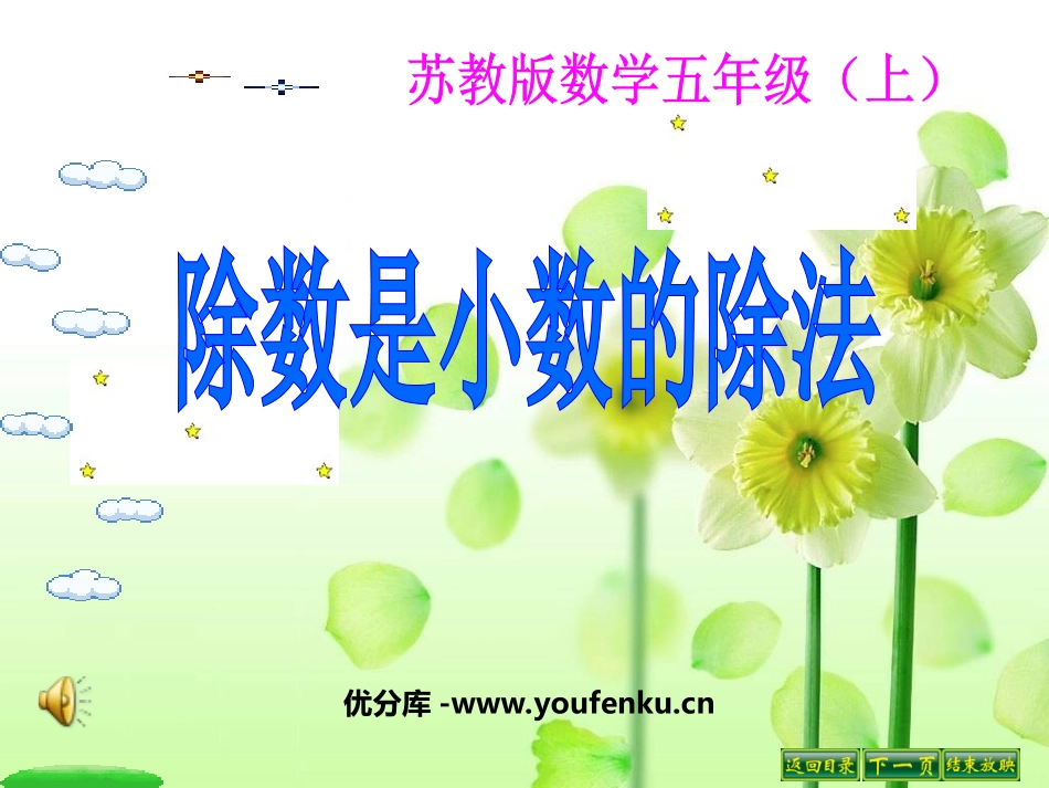 《除数是小数的除法》小数乘法和除法PPT课件[苏教版五年级数学]_第1页