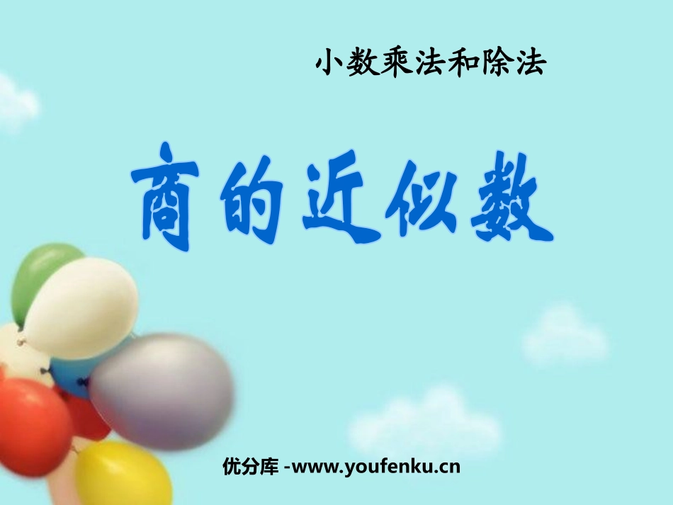《商的近似值》小数乘法和除法PPT课件[苏教版五年级数学]_第1页