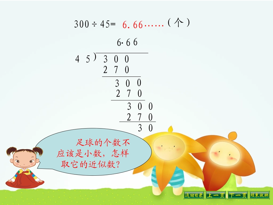 《商的近似值》小数乘法和除法PPT课件[苏教版五年级数学]_第2页