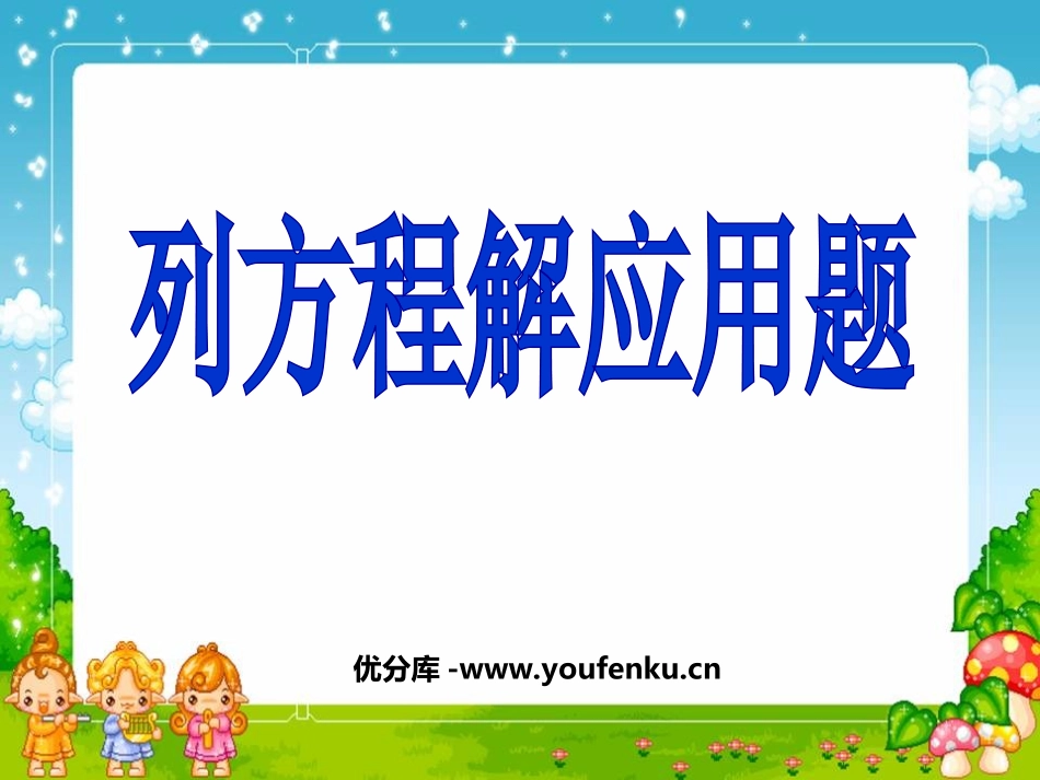 《列方程解决实际问题》方程PPT课件[苏教版六年级数学上册]_第1页