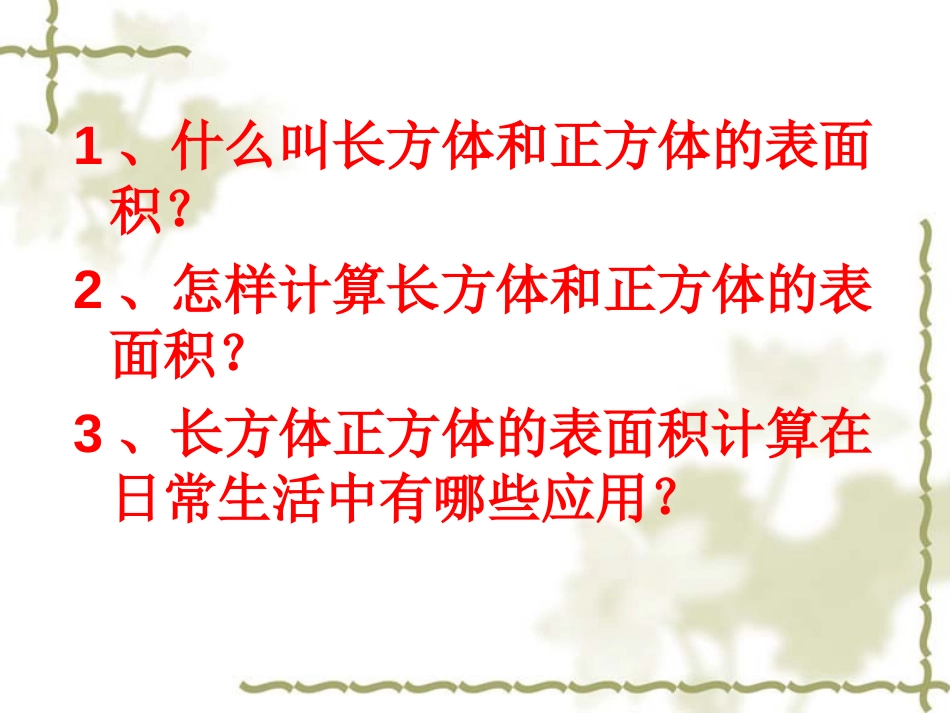 《长方体和正方体的表面积》长方体和正方体PPT课件_第1页