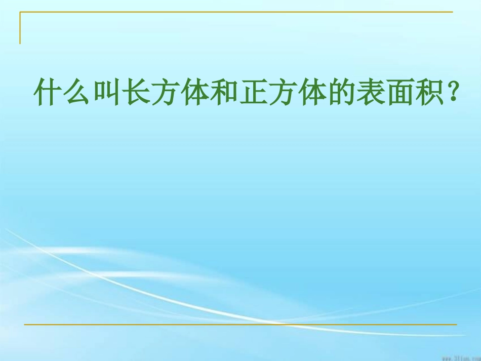 《长方体和正方体的表面积》长方体和正方体PPT课件_第2页