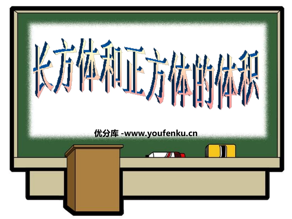 《长方体和正方体的体积》长方体和正方体PPT课件_第1页