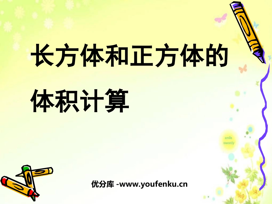 《长方体和正方体的体积计算》长方体和正方体PPT课件_第1页