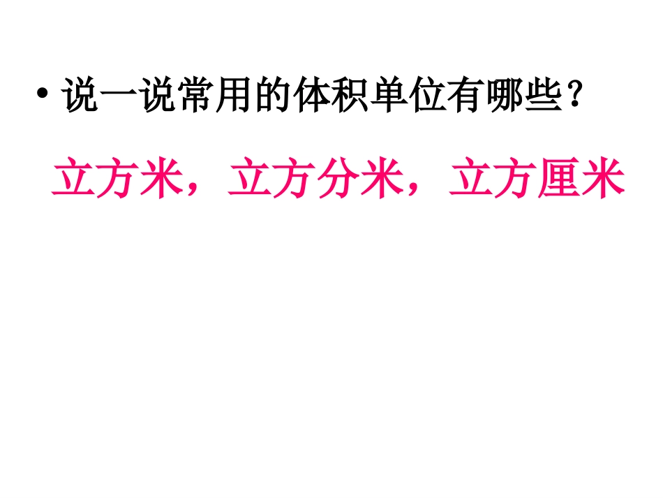 《体积单位间的进率》长方体和正方体PPT课件[苏教版六年级数学]_第3页