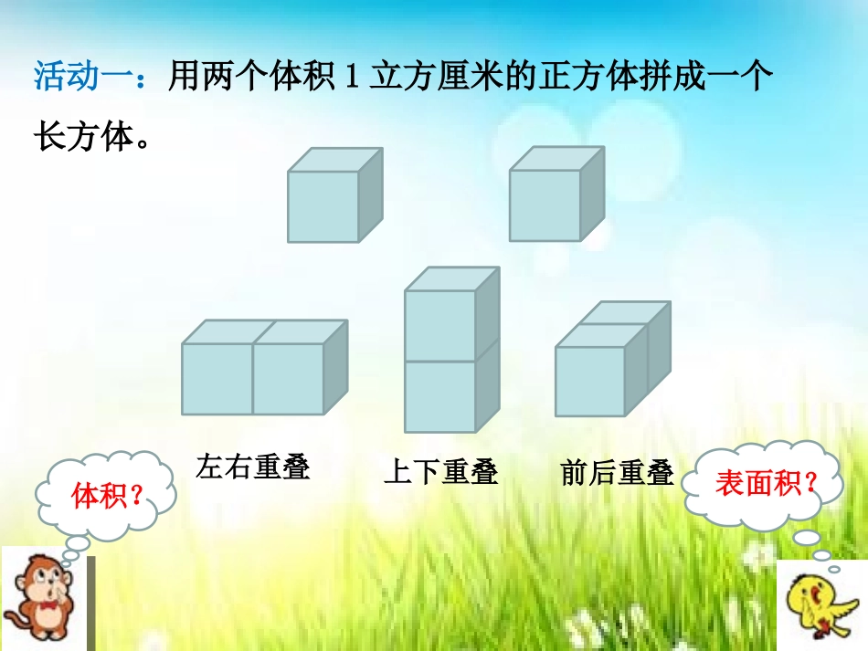 《表面积的变化》长方体和正方体PPT课件[苏教版六年级数学]_第1页