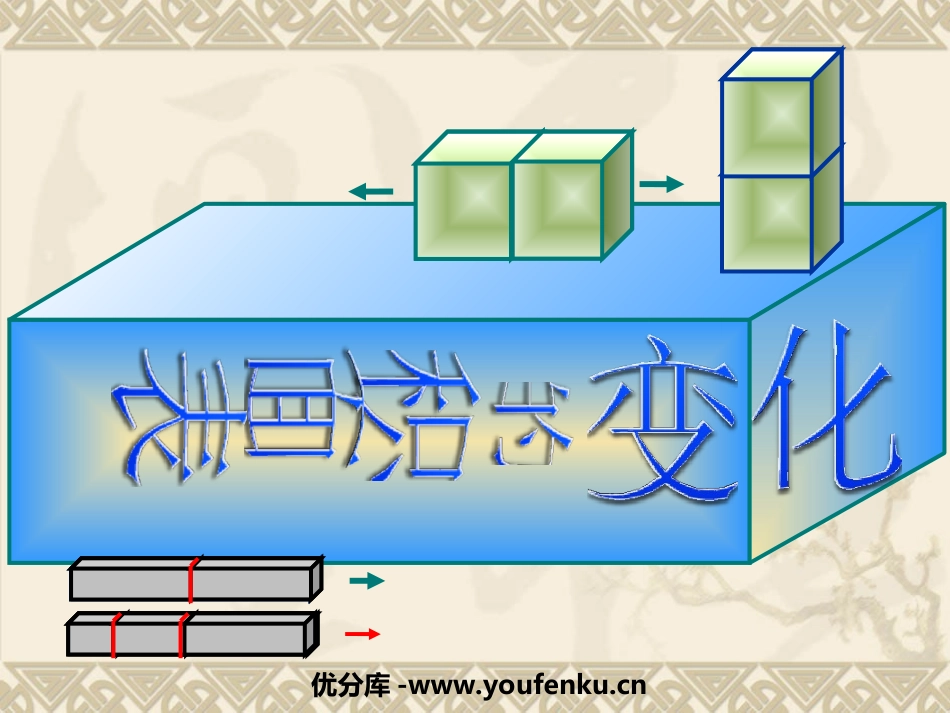 《表面积的变化》长方体和正方体PPT课件[苏教版六年级数学]_第1页