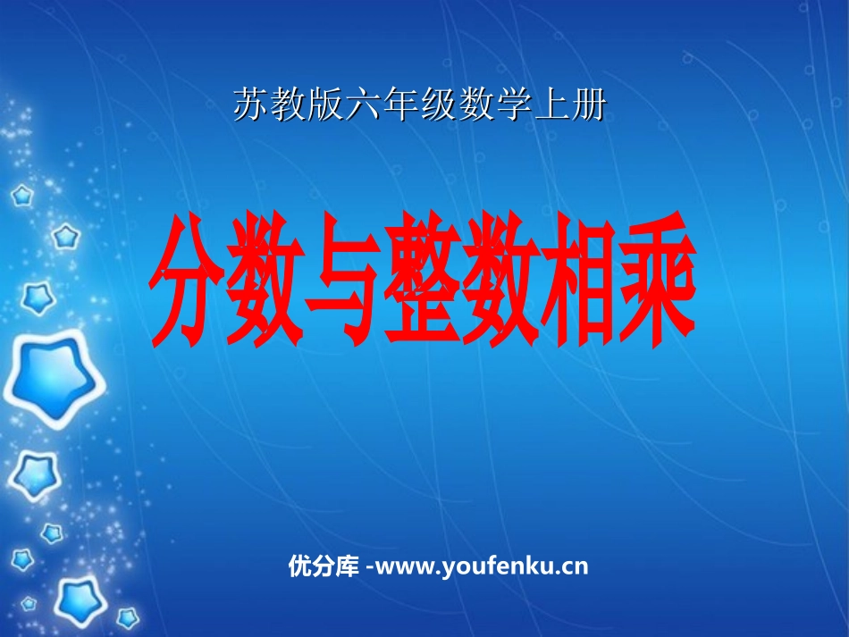 《分数与整数相乘》分数乘法PPT课件[苏教版六年级数学上册]_第1页