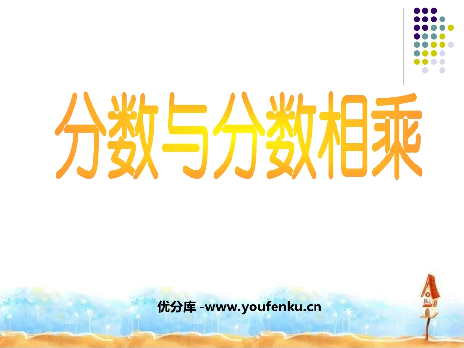 《分数与分数相乘》分数乘法PPT课件[苏教版六年级数学上册]_第1页
