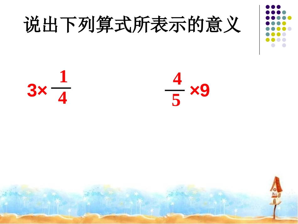 《分数与分数相乘》分数乘法PPT课件[苏教版六年级数学上册]_第3页