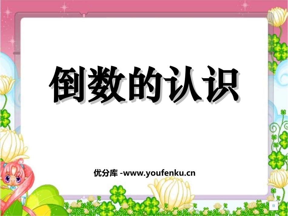 《倒数的认识》分数除法PPT课件[苏教版六年级数学上册]_第1页