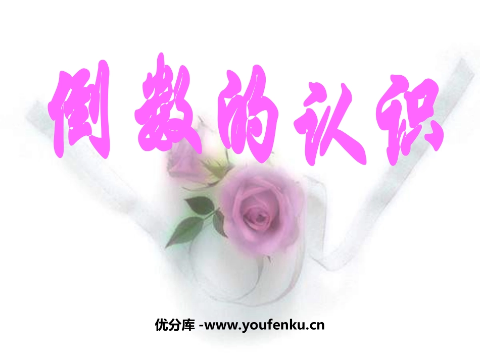 《倒数的认识》分数除法PPT课件[苏教版六年级数学上册]_第1页