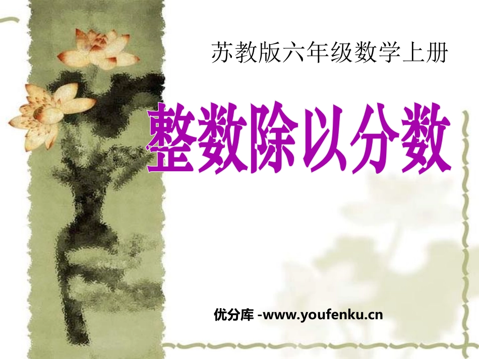 《整数除以分数》分数除法PPT课件[苏教版六年级数学上册]_第1页
