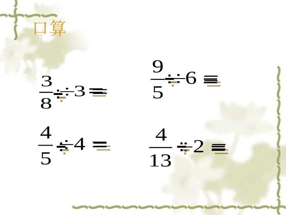 《整数除以分数》分数除法PPT课件[苏教版六年级数学上册]_第2页