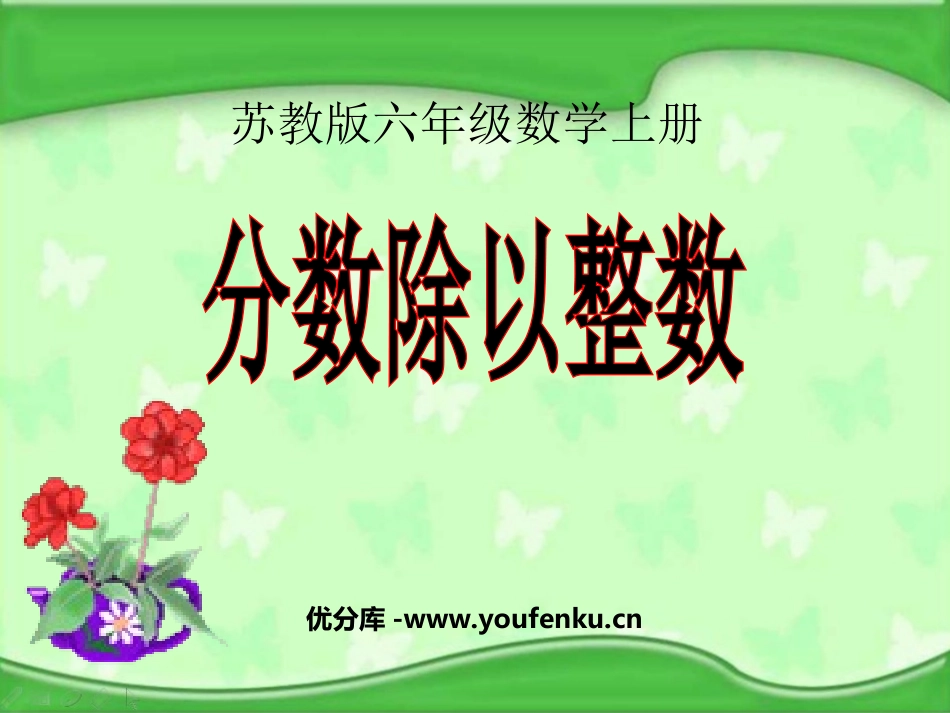 《分数除以整数》分数除法PPT课件[苏教版六年级数学上册]_第1页