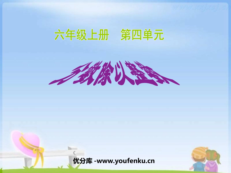 《分数除以整数》分数除法PPT课件[苏教版六年级数学上册]_第1页