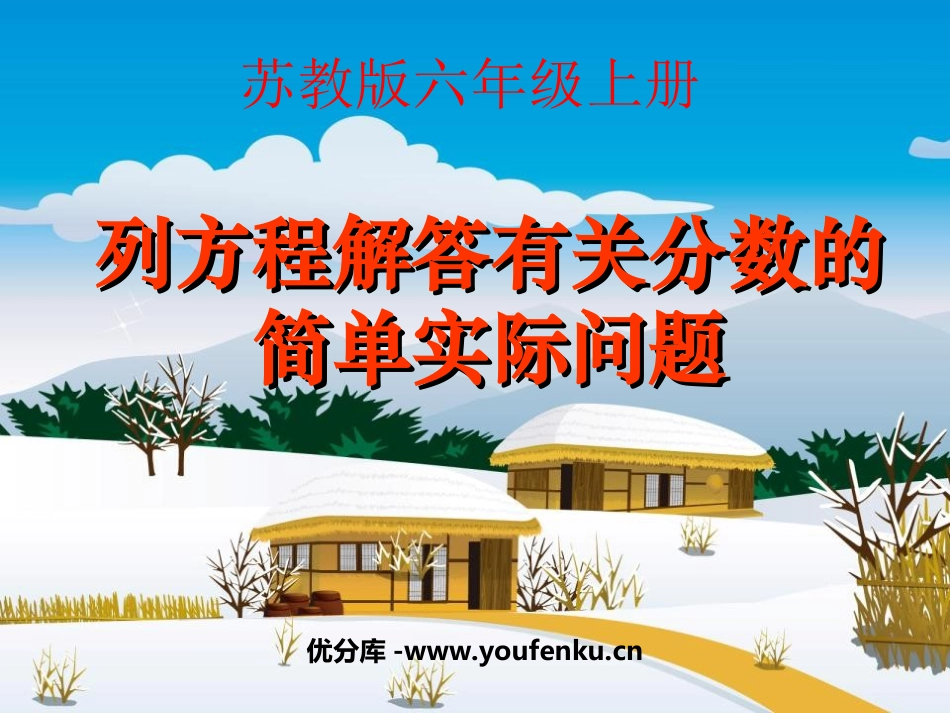 《列方程解答有关分数的简单实际问题》分数除法PPT课件_第1页