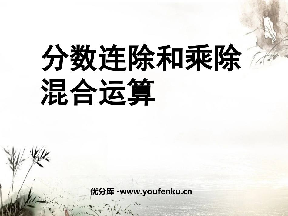 《分数连除和乘除混合运算》分数除法PPT课件[苏教版六年级数学]_第1页