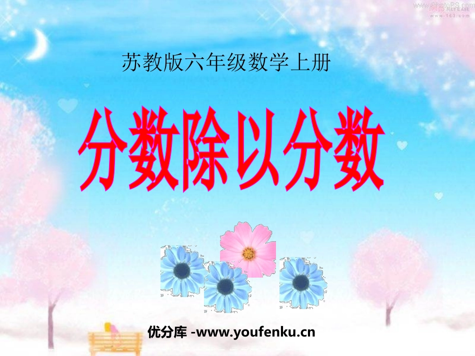 《分数除以分数》分数除法PPT课件[苏教版六年级数学上册]_第1页