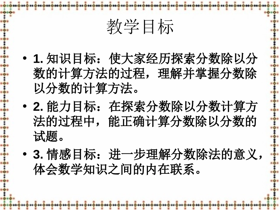 《分数除以分数》分数除法PPT课件[苏教版六年级数学上册]_第2页
