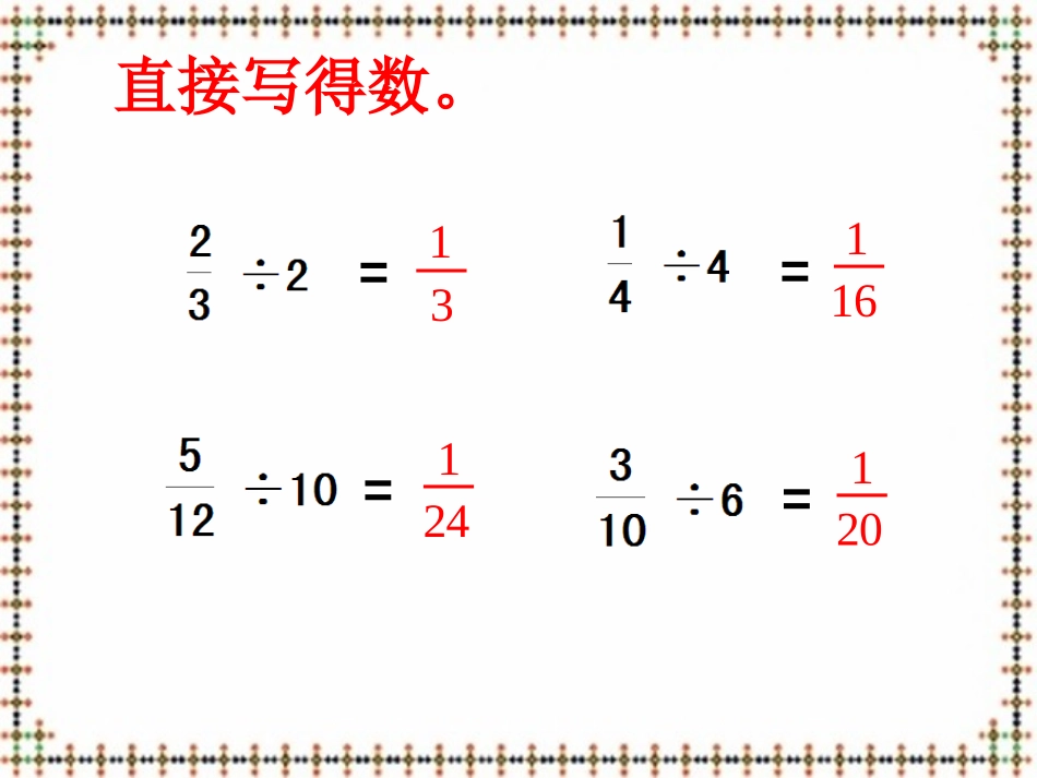 《分数除以分数》分数除法PPT课件[苏教版六年级数学上册]_第3页