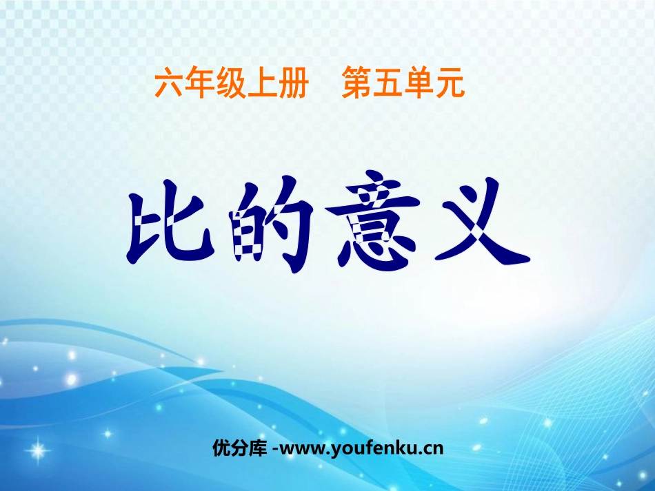 《比的意义》认识比PPT课件[苏教版六年级数学上册]_第1页