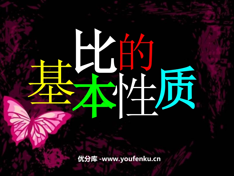 《比的基本性质》认识比PPT课件[苏教版六年级数学上册]_第1页