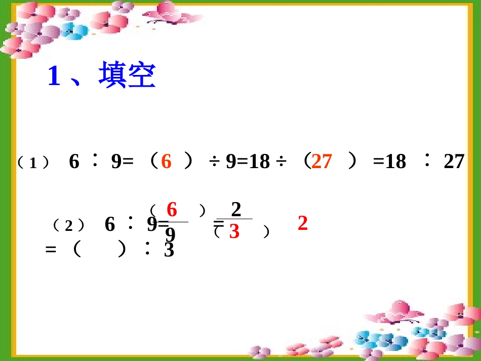 《比的基本性质和化简比》认识比PPT课件[苏教版六年级数学]_第3页