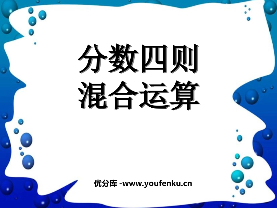 《分数四则混合运算》PPT课件[苏教版六年级数学上册]_第1页