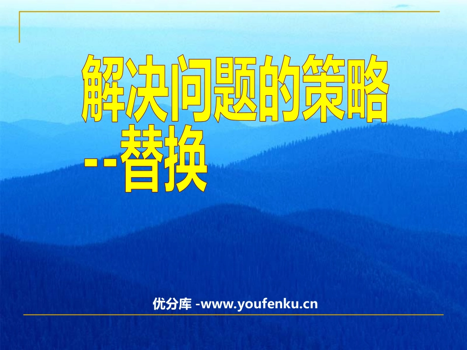 《替换》解决问题的策略PPT课件[苏教版六年级数学上册]_第1页