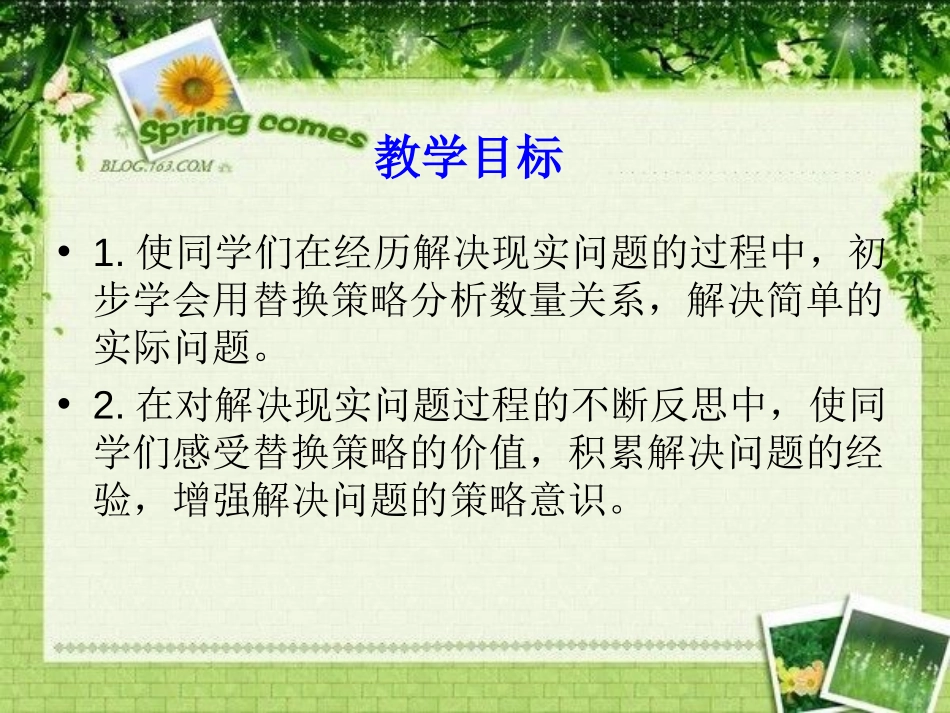 《替换》解决问题的策略PPT课件[苏教版六年级数学上册]_第2页