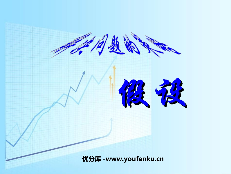 《假设》解决问题的策略PPT课件[苏教版六年级数学上册]_第1页