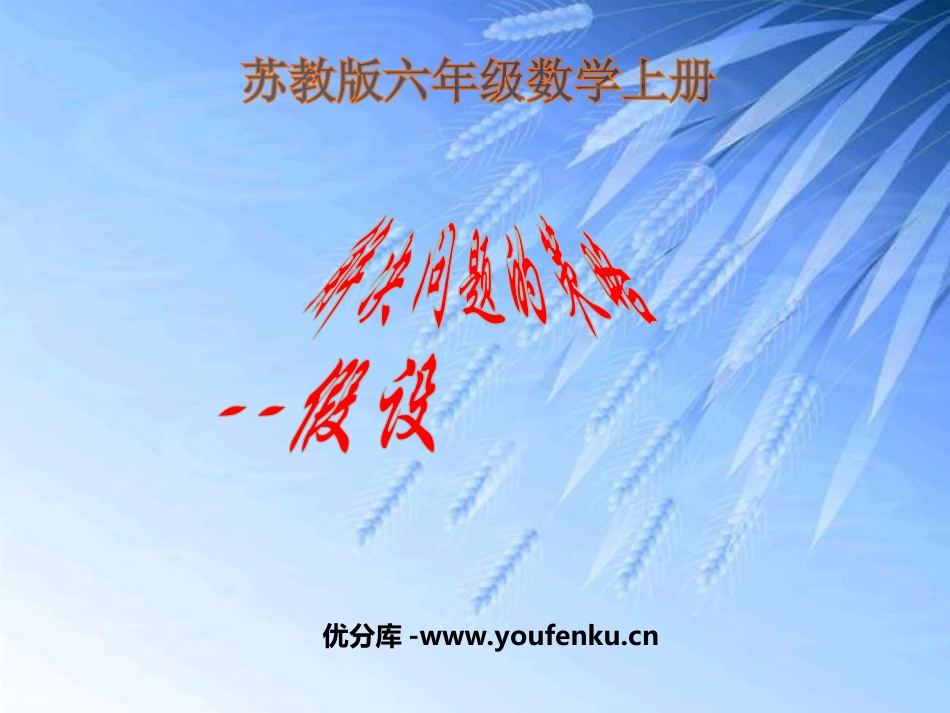《假设》解决问题的策略PPT课件[苏教版六年级数学上册]_第1页