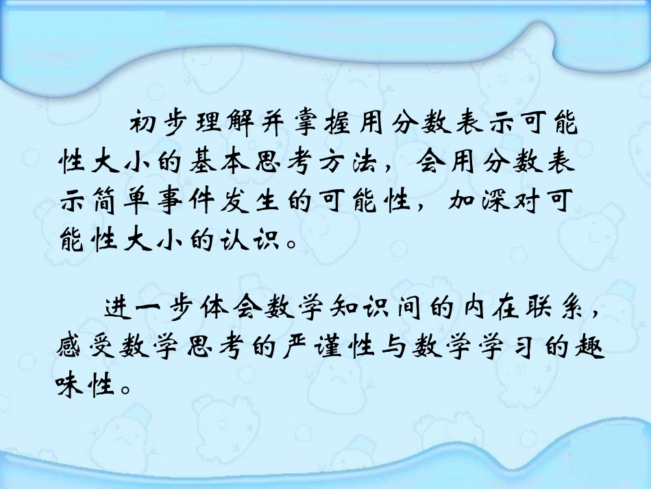 《可能性》PPT课件[苏教版六年级数学上册]_第3页