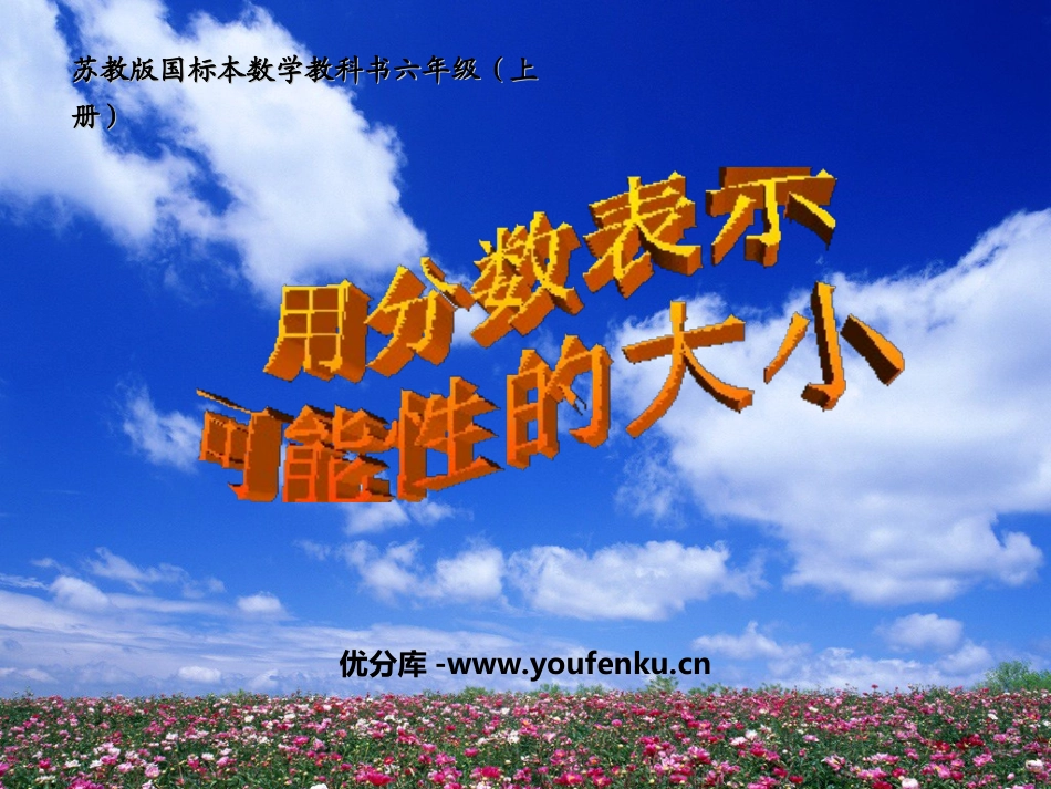 《用分数表示可能性的大小》可能性PPT课件[苏教版六年级数学]_第1页