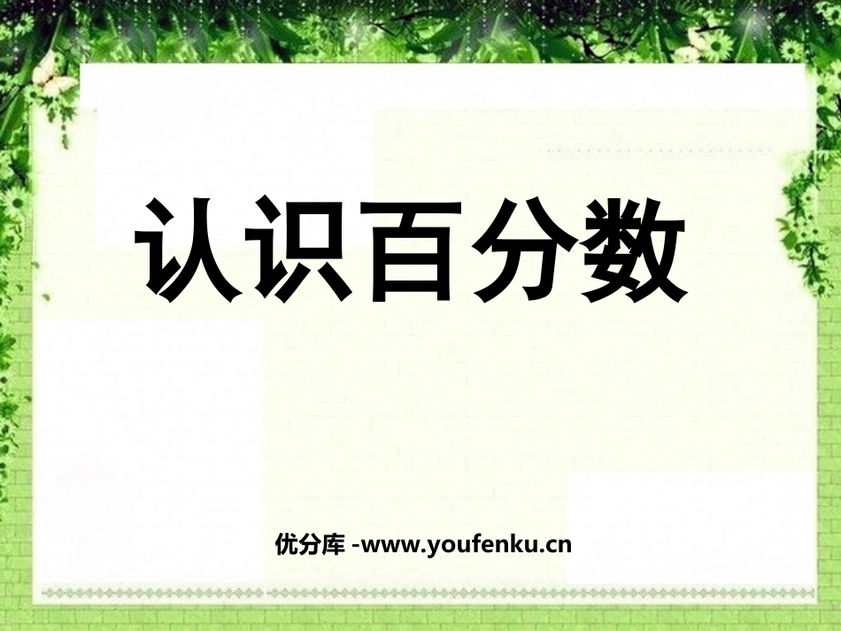 《认识百分数》PPT课件[苏教版六年级数学上册]_第1页