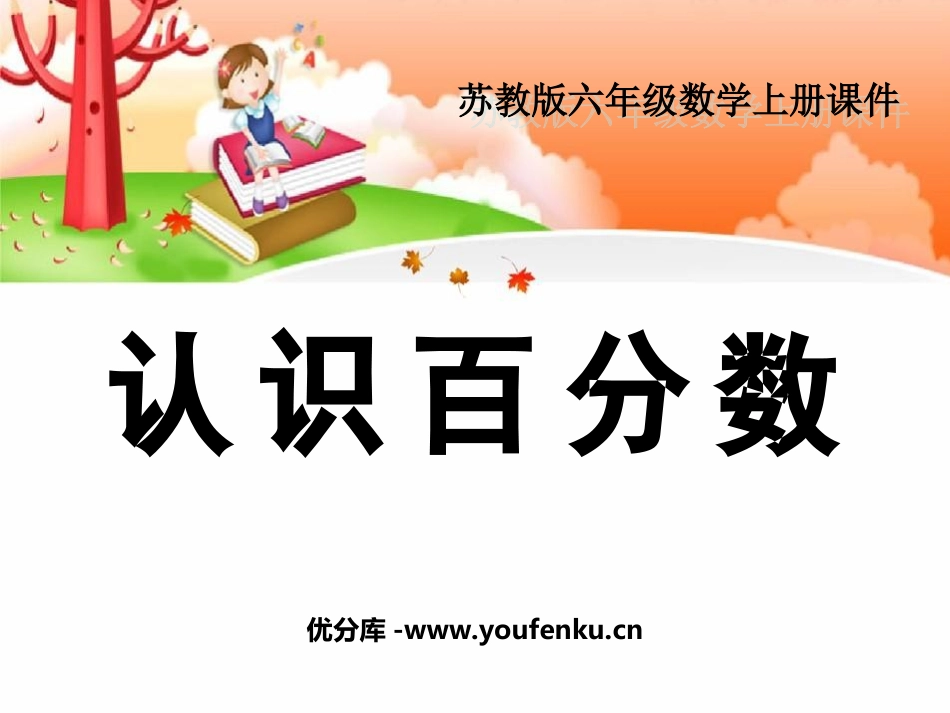 《认识百分数》PPT课件[苏教版六年级数学上册]_第1页