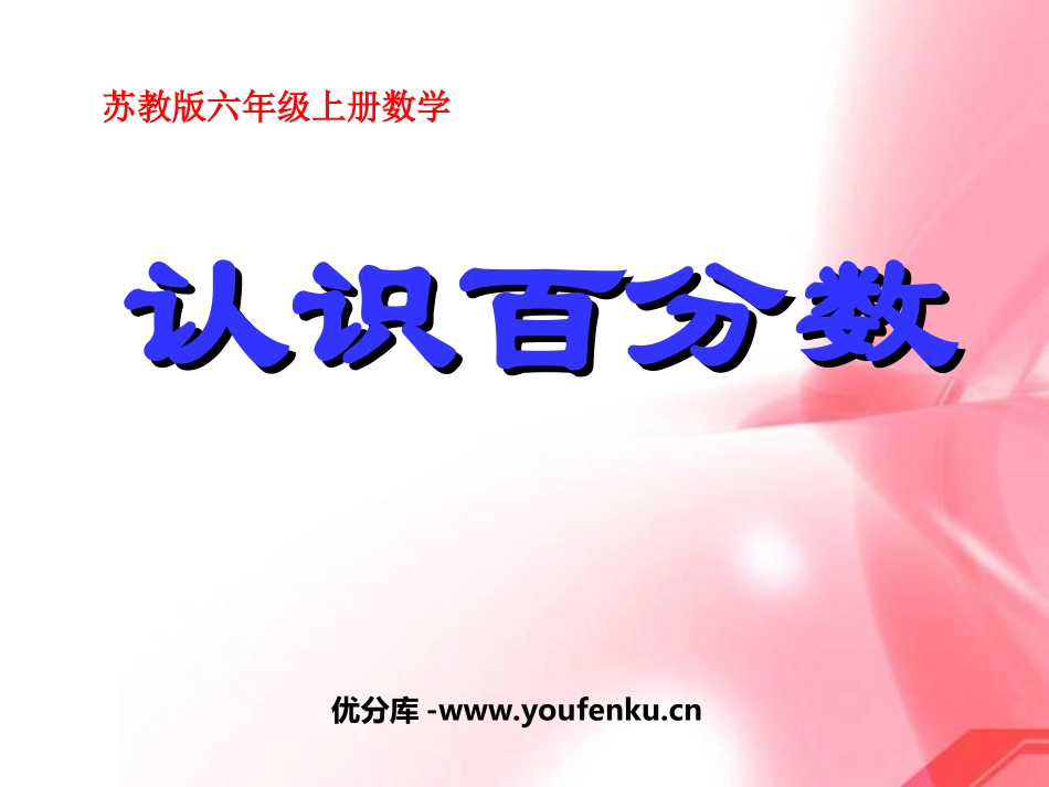 《认识百分数》PPT课件[苏教版六年级数学上册]_第1页