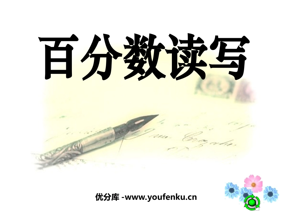 《百分数的读写》认识百分数PPT课件[苏教版六年级数学上册]_第1页