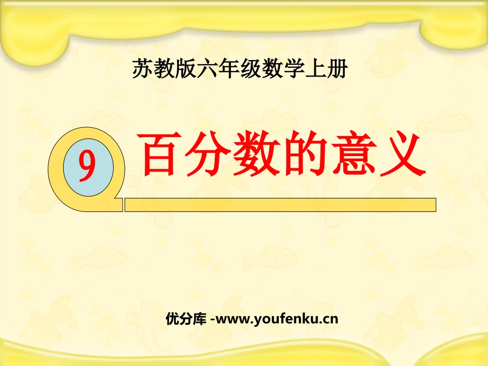 《百分数的意义》认识百分数PPT课件[苏教版六年级数学上册]_第1页