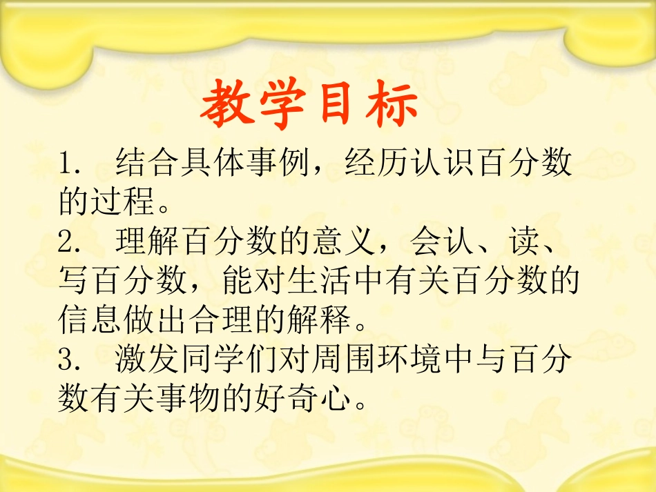 《百分数的意义》认识百分数PPT课件[苏教版六年级数学上册]_第2页