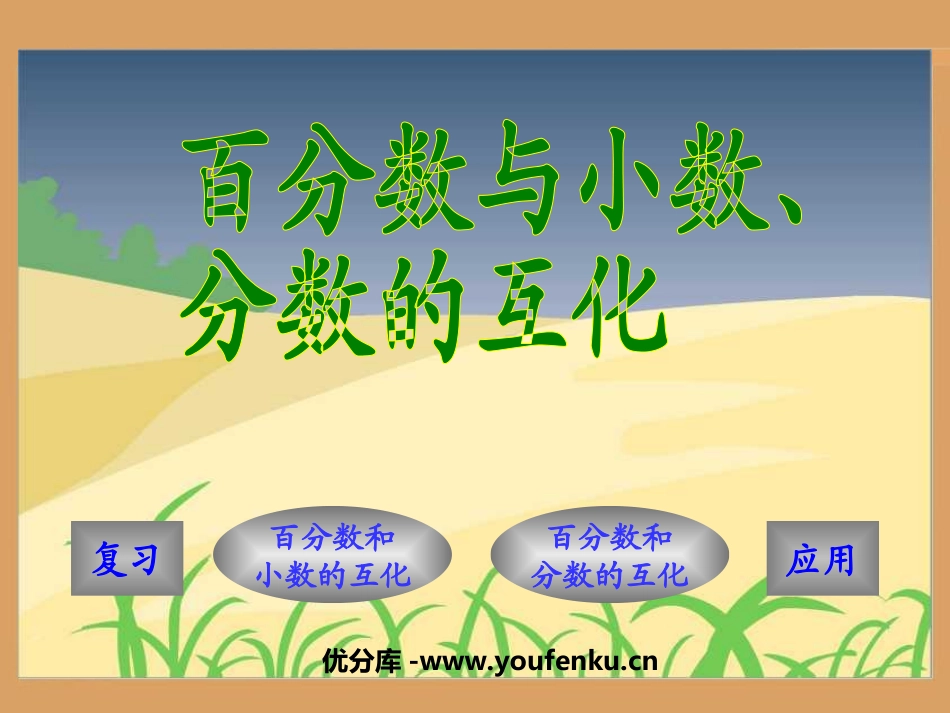 《百分数和小数、分数的互化》认识百分数PPT课件_第1页
