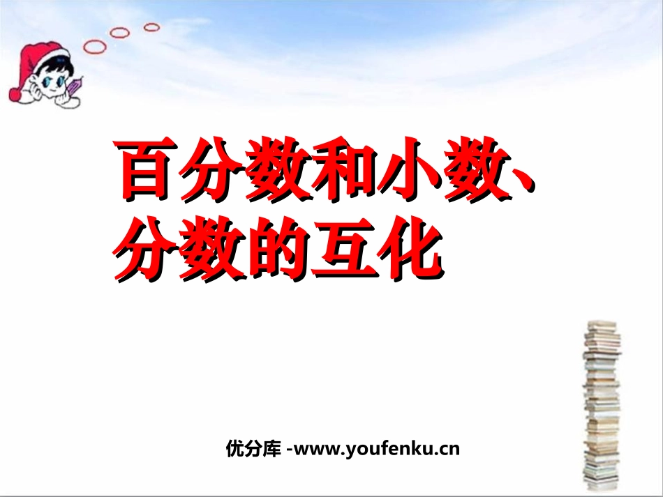 《百分数和小数、分数的互化》认识百分数PPT课件_第1页