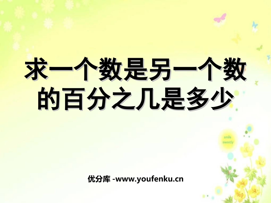 《求一个数是另一个数的百分之几是多少》认识百分数PPT课件_第1页