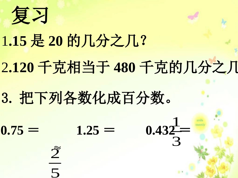 《求一个数是另一个数的百分之几是多少》认识百分数PPT课件_第2页