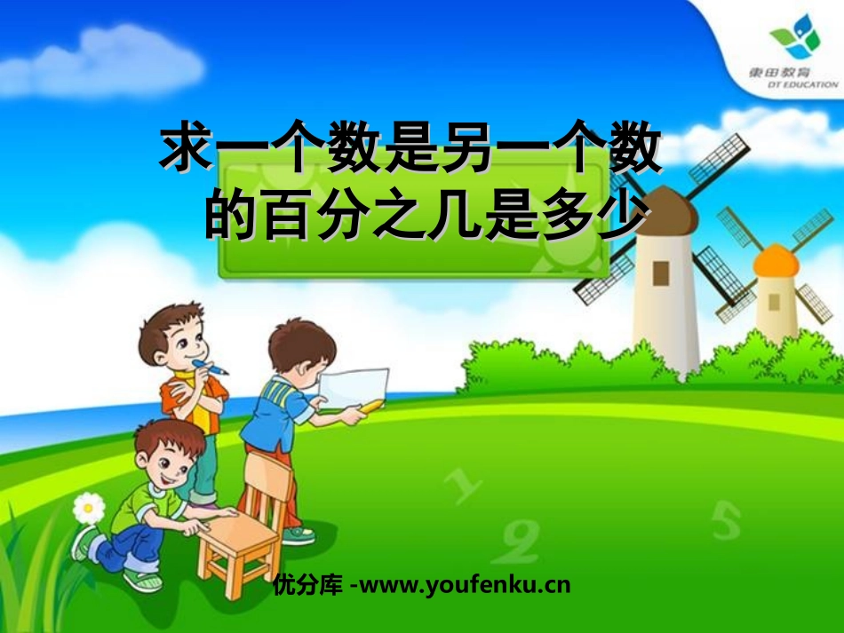 《求一个数是另一个数的百分之几是多少》认识百分数PPT课件_第1页